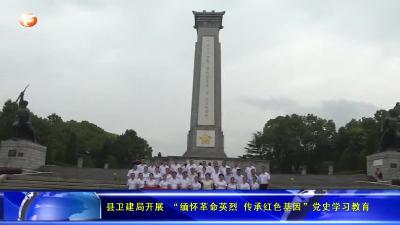 县卫建局开展 “缅怀革命英烈 传承红色基因”党史学习教育