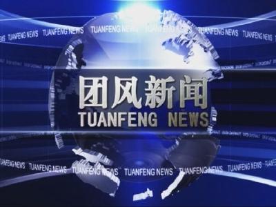 2021年8月8日团风新闻