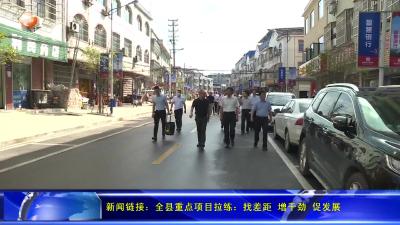 全县重点项目拉练：找差距 增干劲 促发展