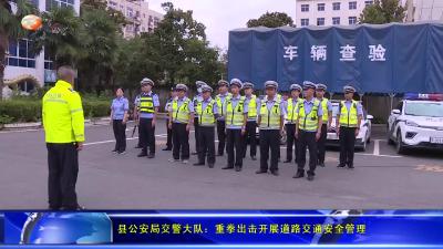 县公安局交警大队：重拳出击开展道路交通安全管理