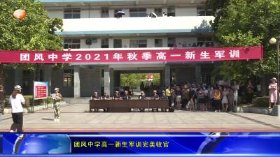 团风中学高一新生军训完美收官