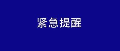 团风县新冠肺炎防控工作指挥部发布紧急提醒