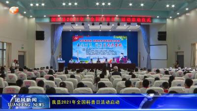 我县2021年全国科普日活动启动