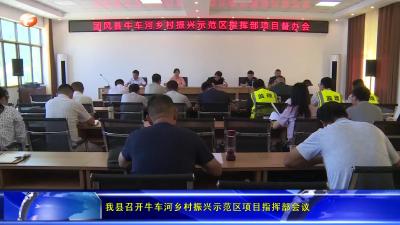 我县召开牛车河乡村振兴示范区项目指挥部会议