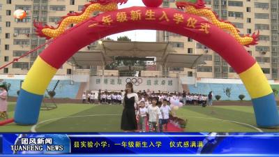 县实验小学：一年级新生入学  仪式感满满