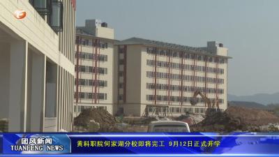 黄科职院何家湖分校即将完工 9月12日正式开学