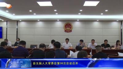 县五届人大常委会第36次会议召开
