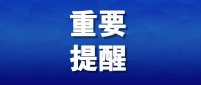 速看！黄冈疾控发布紧急提示