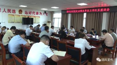 省直定点帮扶单位工作队长座谈会召开