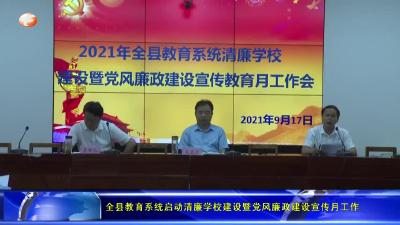 全县教育系统启动清廉学校建设暨党风廉政建设宣传月工作