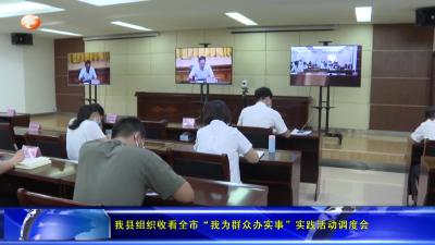 我县组织收看全市“我为群众办实事”实践活动调度会