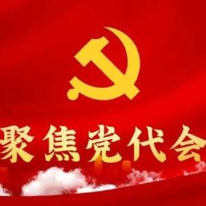 聚焦党代会 | 本台评论：立足新起点 再启新华章 ——热烈祝贺中共团风县第六次党代会胜利闭幕