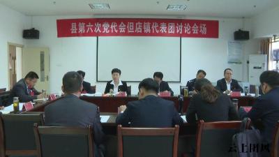 聚焦党代会 | 童国锋参加但店镇代表团分组讨论