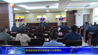 我县组织收看全市质量大会视频会