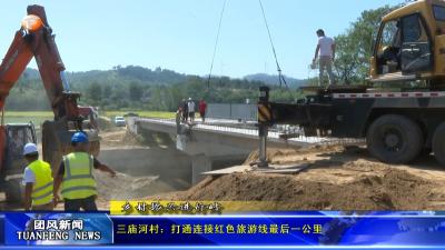 三庙河村：打通连接红色旅游线最后一公里