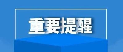 @团风人：紧急提示！这类人员请主动申报