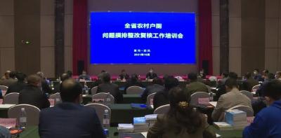 全省农村户厕问题摸排整改复核工作培训会在团召开