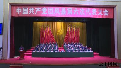 聚焦党代会 | 中国共产党团风县第六次代表大会隆重开幕