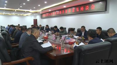 我县召开第六次党代会报告征求意见座谈会