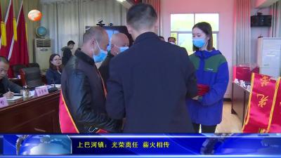 上巴河镇：光荣离任 薪火相传