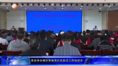 我县举办城区张家湾片区征迁工作培训会