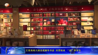 王亚南幼儿园走进新华书店 共赏绘本 “读”享快乐