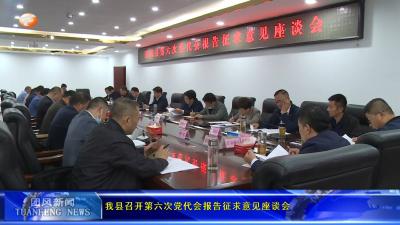 我县召开第六次党代会报告征求意见座谈会