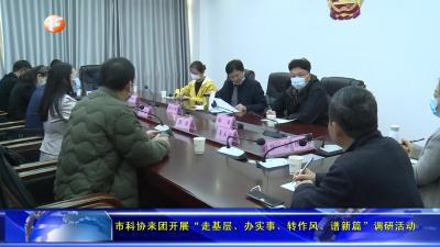 市科协来团开展“走基层、办实事、转作风、谱新篇”调研活动