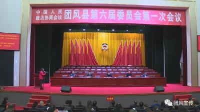 政协团风县第六届委员会第一次会议举行预备会议