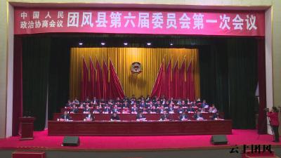 关注两会 | 中国人民政治协商会议团风县第六届委员会第一次会议胜利闭幕