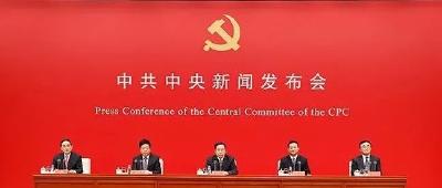 关于党的十九届六中全会精神，这场发布会信息量很大！