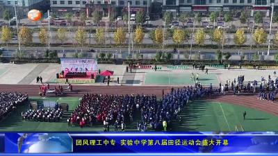 团风理工中专 实验中学第八届田径运动会盛大开幕