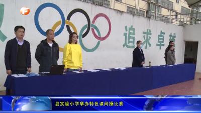 县实验小学举办特色课间操比赛