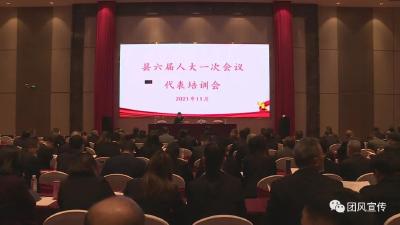 关注两会 | 县第六届人民代表大会第一次会议代表培训会召开