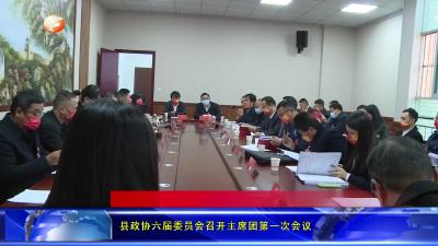 县政协六届委员会召开主席团第一次会议