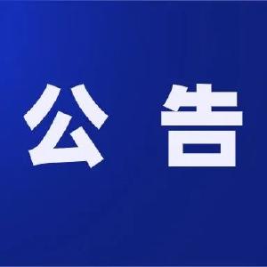 政协团风县第六届委员会委员考察对象公示公告