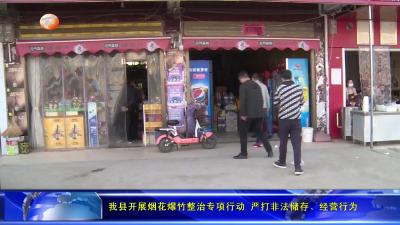 我县开展烟花爆竹整治专项行动 严打非法储存、经营行为