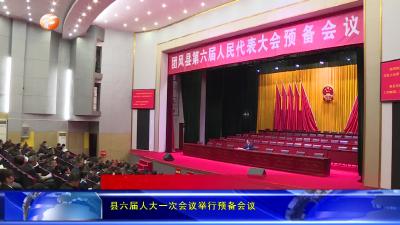 县六届人大一次会议举行预备会议