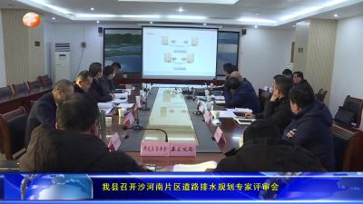 我县召开沙河南片区道路排水规划专家评审会