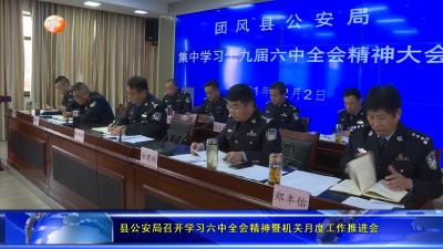 县公安局召开学习六中全会精神暨机关月度工作推进会