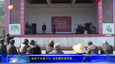 送戏下乡暖人心 文化惠民促和谐