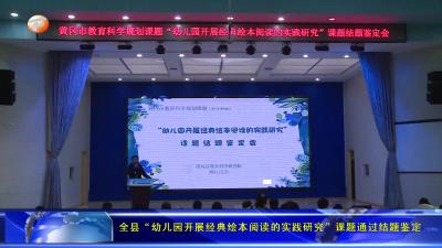 全县“幼儿园开展经典绘本阅读的实践研究”课题通过结题鉴定