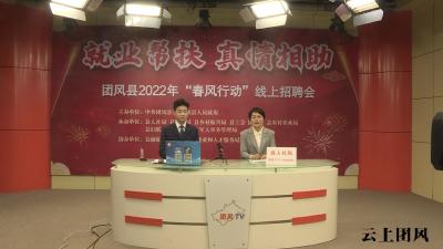 团风县2022年“春风行动”首场线上招聘会成功举办 千余个岗位“职”等你来