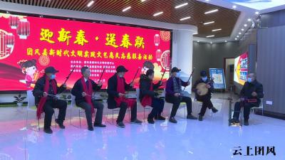送春联 观演出 团风文艺惠民活动精彩纷呈