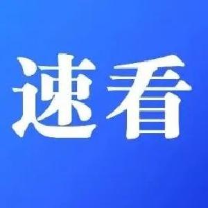 @团风人，这有一份紧急通知请查收！