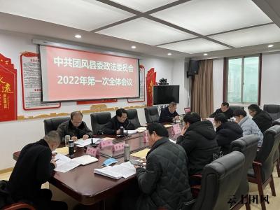 县委政法委员会2022年第一次全体会议召开 