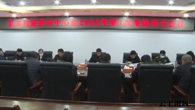 县委理论学习中心组召开2022年第1次集体学习会议