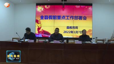 县教育局：早安排重部署 确保全年工作完美收官