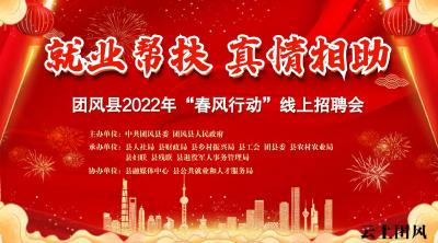 现场直击丨团风县2022年“春风行动”第一期云上招聘会圆满落幕！