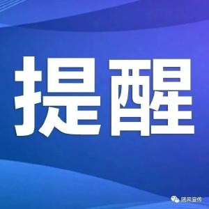 温馨提醒丨近期来（返）团人员注意事项